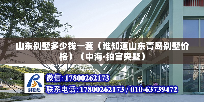 山东别墅多少钱一套（谁知道山东青岛别墅价格）（中海·铂宫央墅） 结构砌体施工