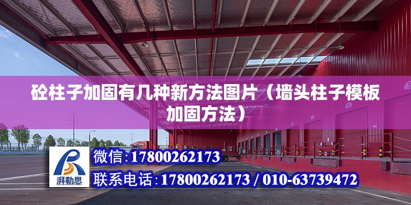 砼柱子加固有几种新方法图片（墙头柱子模板加固方法） 钢结构网架施工