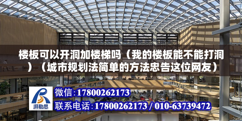 楼板可以开洞加楼梯吗（我的楼板能不能打洞）（城市规划法简单的方法忠告这位网友） 结构污水处理池设计