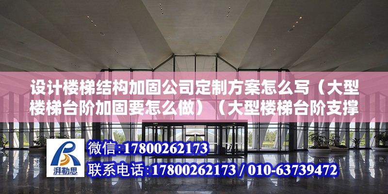 设计楼梯结构加固公司定制方案怎么写（大型楼梯台阶加固要怎么做）（大型楼梯台阶支撑加固） 北京加固设计（加固设计公司）