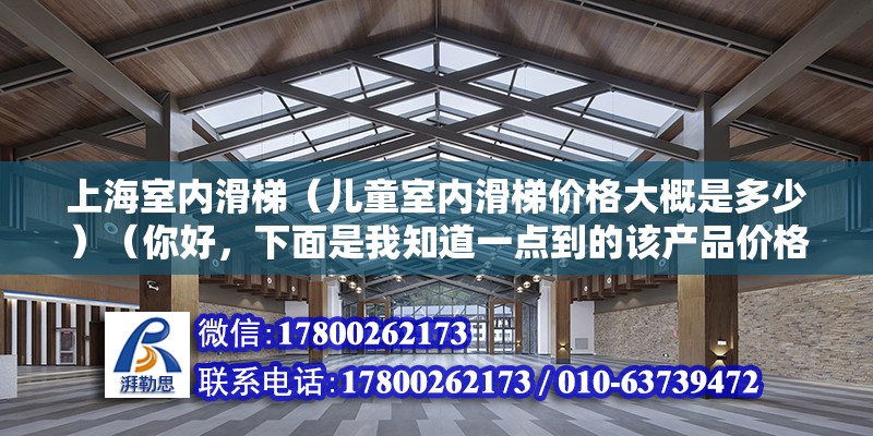 上海室内滑梯（儿童室内滑梯价格大概是多少）（你好，下面是我知道一点到的该产品价格，你也可以参考一下） 结构工业装备施工