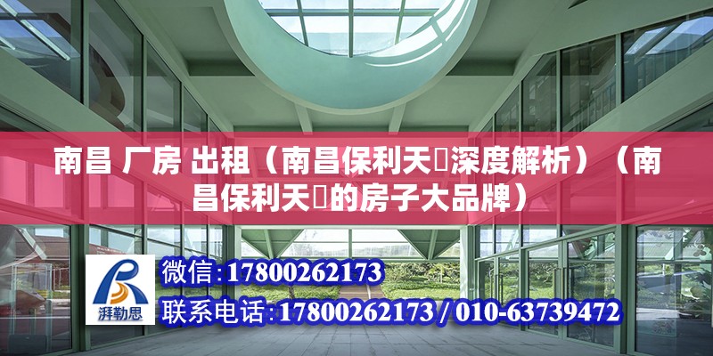 南昌 厂房 出租（南昌保利天珺深度解析）（南昌保利天珺的房子大品牌） 结构工业钢结构设计