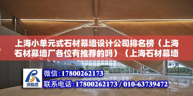 上海小单元式石材幕墙设计公司排名榜（上海石材幕墙厂各位有推荐的吗）（上海石材幕墙厂我推荐以上几家美特幕墙地址：上海市崧泽大道9777号） 钢结构蹦极设计