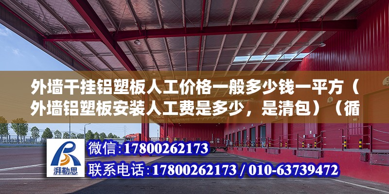 外墙干挂铝塑板人工价格一般多少钱一平方（外墙铝塑板安装人工费是多少，是清包）（循宗ygtuidu67uidu67） 建筑效果图设计