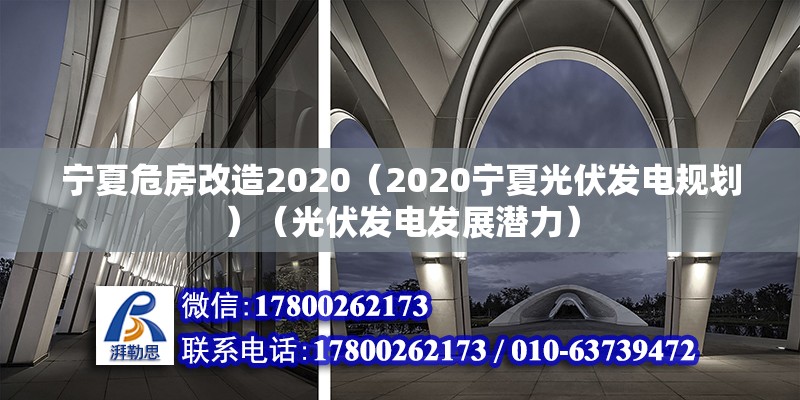 宁夏危房改造2020（2020宁夏光伏发电规划）（光伏发电发展潜力） 装饰工装设计