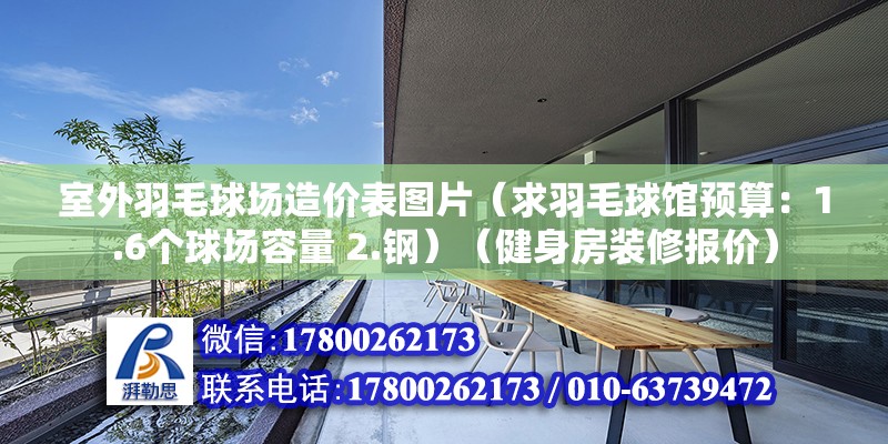 室外羽毛球场造价表图片（求羽毛球馆预算：1.6个球场容量 2.钢）（健身房装修报价） 结构电力行业设计