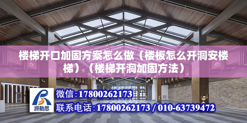 楼梯开口加固方案怎么做（楼板怎么开洞安楼梯）（楼梯开洞加固方法） 结构工业钢结构设计