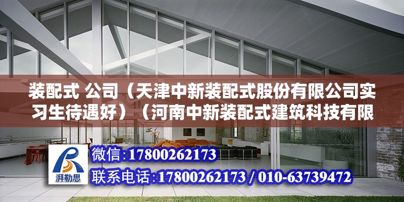 装配式 公司（天津中新装配式股份有限公司实习生待遇好）（河南中新装配式建筑科技有限公司） 钢结构蹦极施工