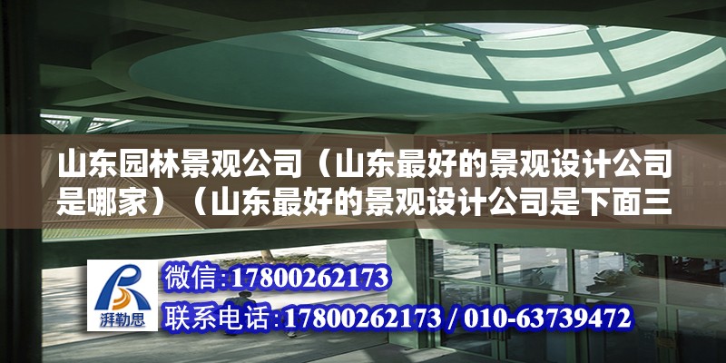 山东园林景观公司（山东最好的景观设计公司是哪家）（山东最好的景观设计公司是下面三家，你可以去看看） 装饰工装施工