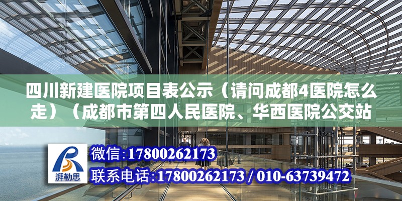 四川新建医院项目表公示（请问成都4医院怎么走）（成都市第四人民医院、华西医院公交站） 结构污水处理池设计