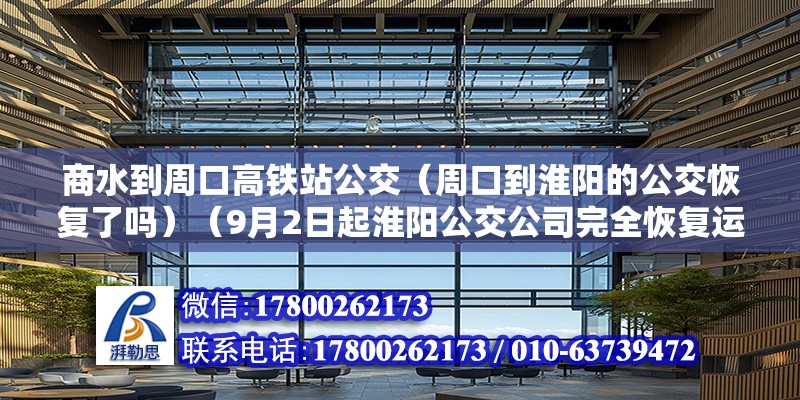 商水到周口高铁站公交（周口到淮阳的公交恢复了吗）（9月2日起淮阳公交公司完全恢复运营所有因疫情停运状态路线） 北京钢结构设计