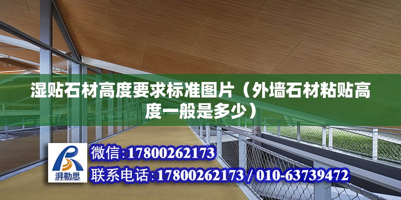 湿贴石材高度要求标准图片（外墙石材粘贴高度一般是多少） 建筑施工图施工