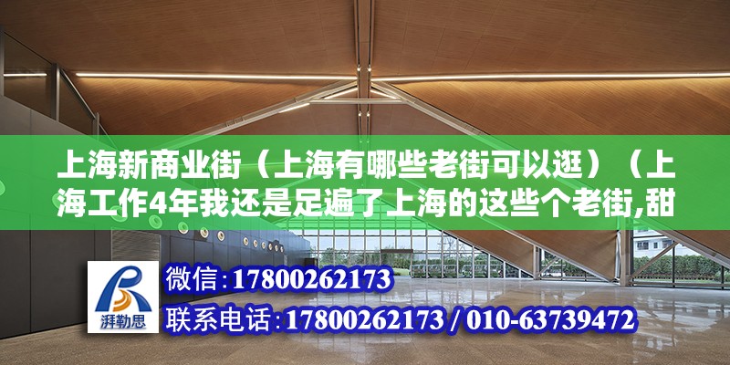 上海新商业街（上海有哪些老街可以逛）（上海工作4年我还是足遍了上海的这些个老街,甜爱路好像听说相爱的人） 北京加固设计