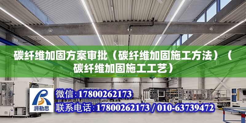 碳纤维加固方案审批（碳纤维加固施工方法）（碳纤维加固施工工艺） 结构桥梁钢结构施工