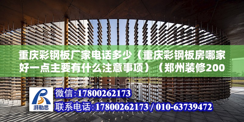 重庆彩钢板厂家电话多少（重庆彩钢板房哪家好一点主要有什么注意事项）（郑州装修200元以下几家做的工程质量好） 结构地下室设计