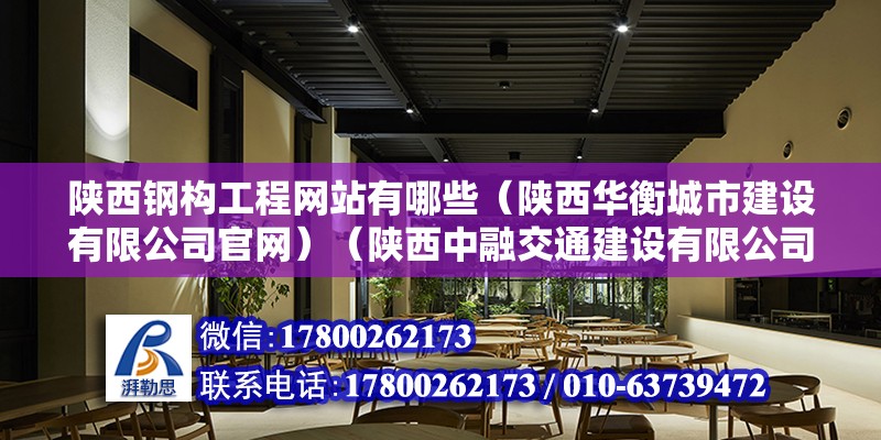 陕西钢构工程网站有哪些（陕西华衡城市建设有限公司官网）（陕西中融交通建设有限公司） 结构地下室施工