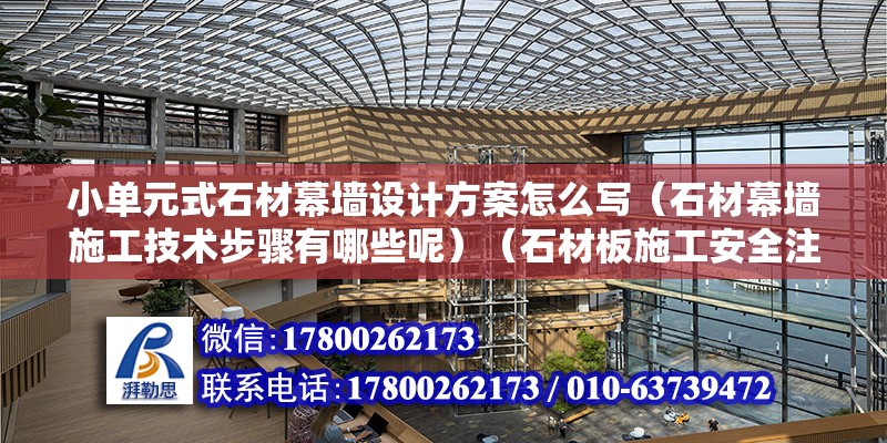 小单元式石材幕墙设计方案怎么写（石材幕墙施工技术步骤有哪些呢）（石材板施工安全注意事项） 钢结构钢结构停车场施工