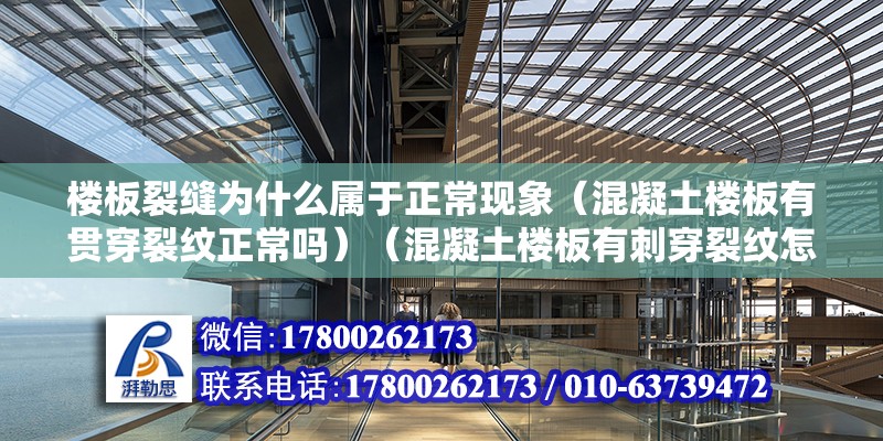 楼板裂缝为什么属于正常现象（混凝土楼板有贯穿裂纹正常吗）（混凝土楼板有刺穿裂纹怎么办） 结构工业钢结构施工