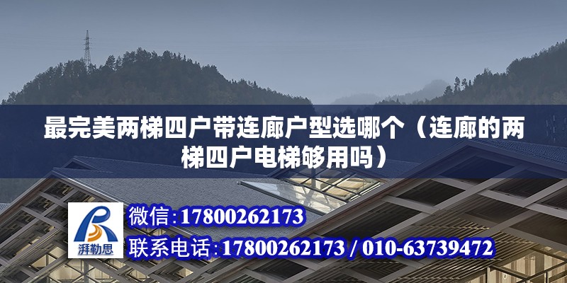 最完美两梯四户带连廊户型选哪个（连廊的两梯四户电梯够用吗） 北京网架设计