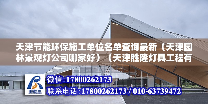 天津节能环保施工单位名单查询最新（天津园林景观灯公司哪家好）（天津胜隆灯具工程有限公司） 装饰家装设计