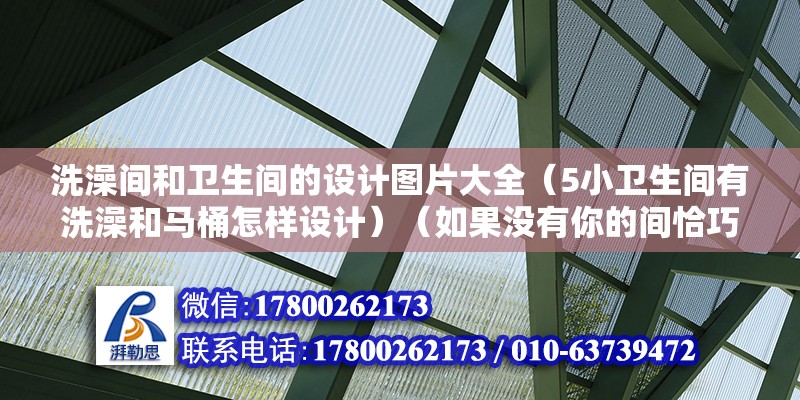 洗澡间和卫生间的设计图片大全（5小卫生间有洗澡和马桶怎样设计）（如果没有你的间恰巧具体规划在有窗户的房间） 结构电力行业施工