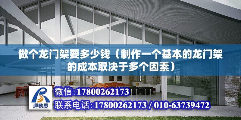 做个龙门架要多少钱（制作一个基本的龙门架的成本取决于多个因素） 北京钢结构设计问答