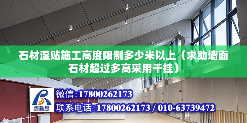 石材湿贴施工高度限制多少米以上（求助墙面石材超过多高采用干挂） 装饰家装设计