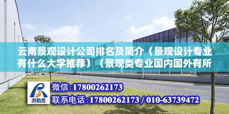 云南景观设计公司排名及简介（景观设计专业有什么大学推荐）（景观类专业国内国外有所不同大学推荐一下） 钢结构跳台设计