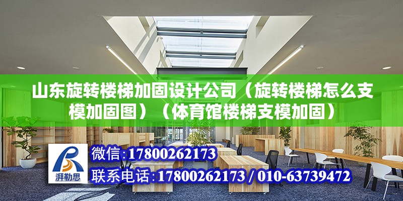 山东旋转楼梯加固设计公司（旋转楼梯怎么支模加固图）（体育馆楼梯支模加固） 钢结构有限元分析设计