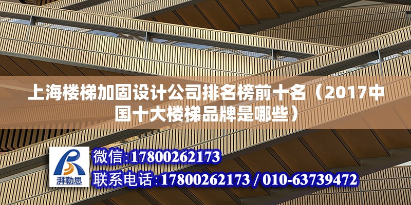 上海楼梯加固设计公司排名榜前十名（2017中国十大楼梯品牌是哪些） 装饰家装设计