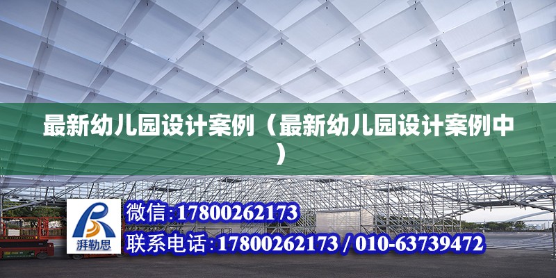 最新幼儿园设计案例（最新幼儿园设计案例中） 北京钢结构设计问答