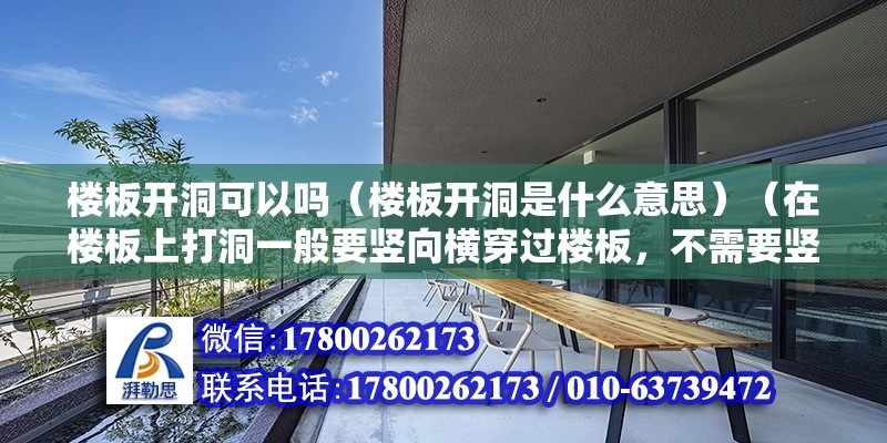 楼板开洞可以吗（楼板开洞是什么意思）（在楼板上打洞一般要竖向横穿过楼板，不需要竖向横穿） 钢结构网架施工