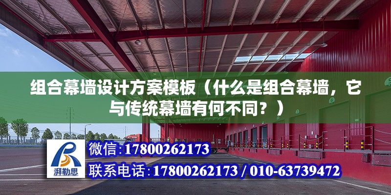 组合幕墙设计方案模板（什么是组合幕墙，它与传统幕墙有何不同？） 北京钢结构设计问答