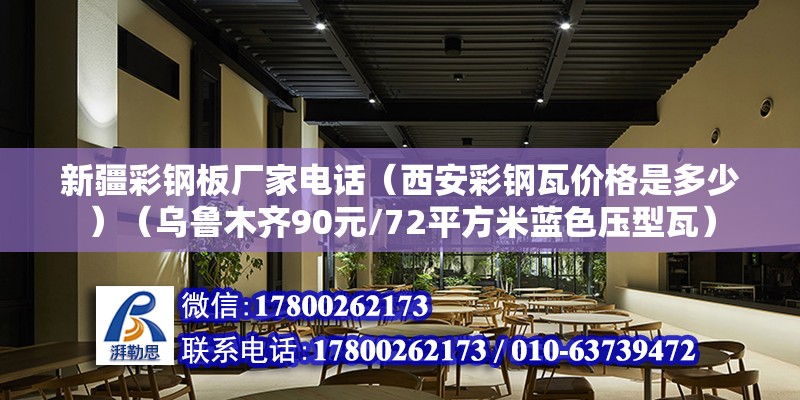 新疆彩钢板厂家电话（西安彩钢瓦价格是多少）（乌鲁木齐90元/72平方米蓝色压型瓦）