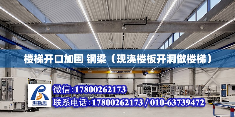 楼梯开口加固 钢梁（现浇楼板开洞做楼梯） 结构地下室施工