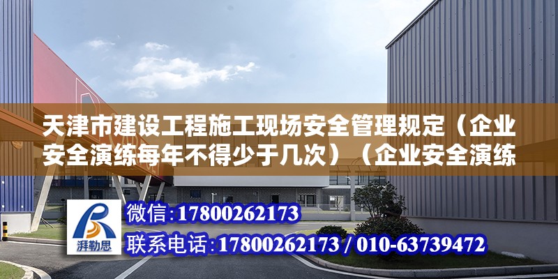 天津市建设工程施工现场安全管理规定（企业安全演练每年不得少于几次）（企业安全演练） 建筑消防设计