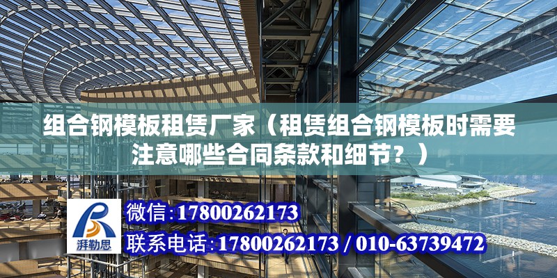 组合钢模板租赁厂家（租赁组合钢模板时需要注意哪些合同条款和细节？） 北京钢结构设计问答