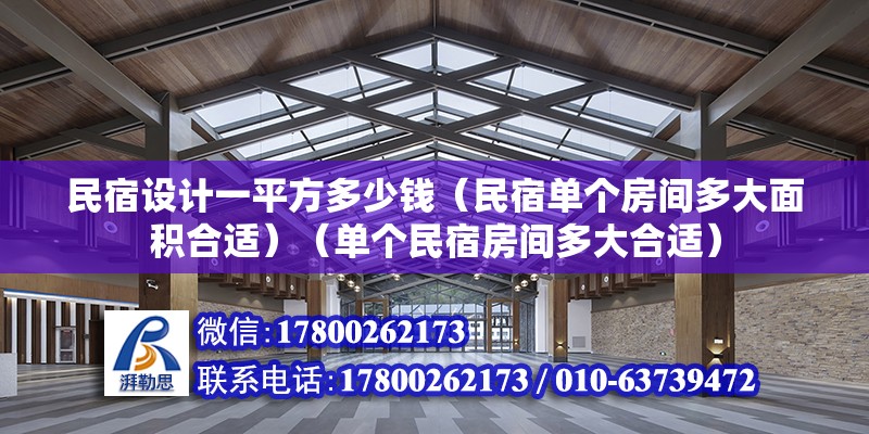 民宿设计一平方多少钱（民宿单个房间多大面积合适）（单个民宿房间多大合适） 钢结构框架施工