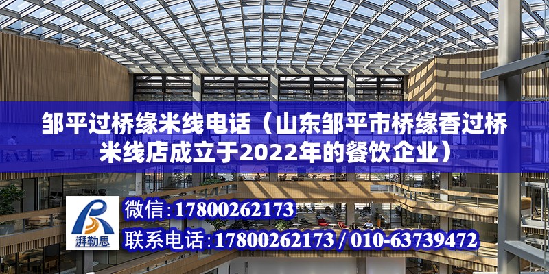 邹平过桥缘米线电话（山东邹平市桥缘香过桥米线店成立于2022年的餐饮企业） 北京钢结构设计问答