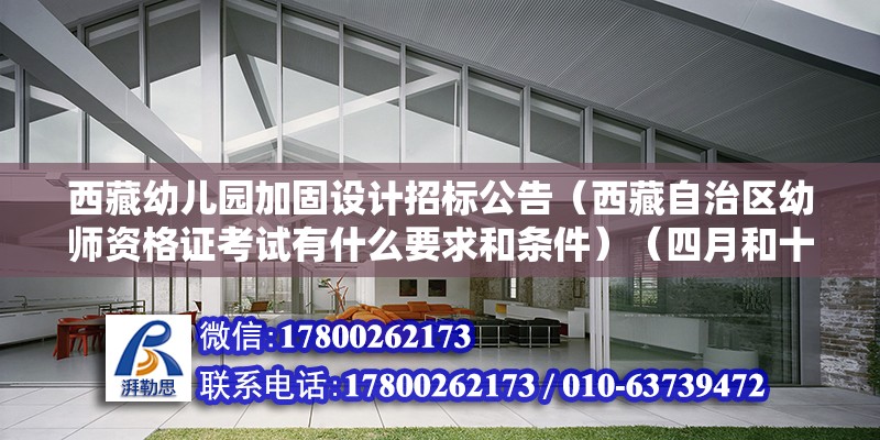 西藏幼儿园加固设计招标公告（西藏自治区幼师资格证考试有什么要求和条件）（四月和十月文考只考什么） 装饰家装施工