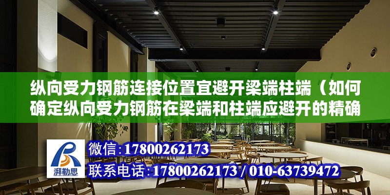 纵向受力钢筋连接位置宜避开梁端柱端（如何确定纵向受力钢筋在梁端和柱端应避开的精确位置？） 北京钢结构设计问答