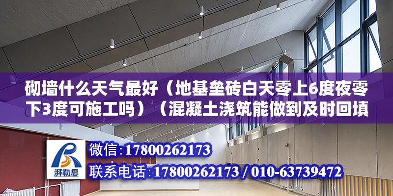 砌墙什么天气最好（地基垒砖白天零上6度夜零下3度可施工吗）（混凝土浇筑能做到及时回填土方或比较有效苫盖隔温） 结构砌体设计