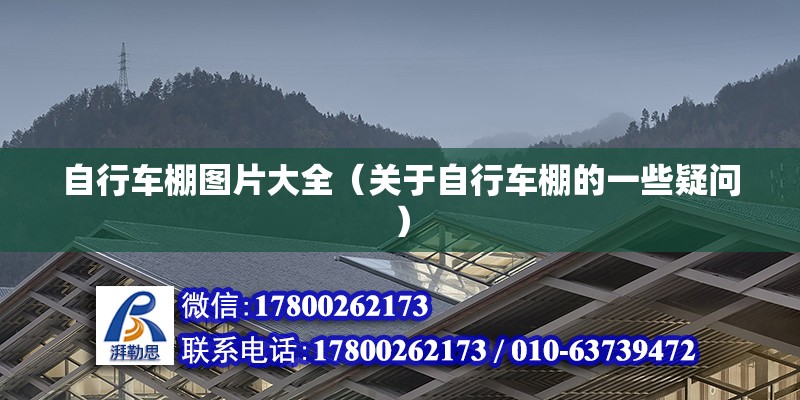 自行车棚图片大全（关于自行车棚的一些疑问） 北京钢结构设计问答