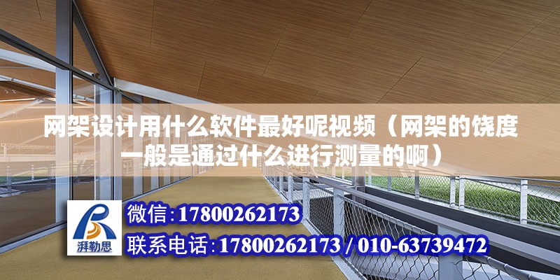 网架设计用什么软件最好呢视频（网架的饶度一般是通过什么进行测量的啊） 结构机械钢结构施工