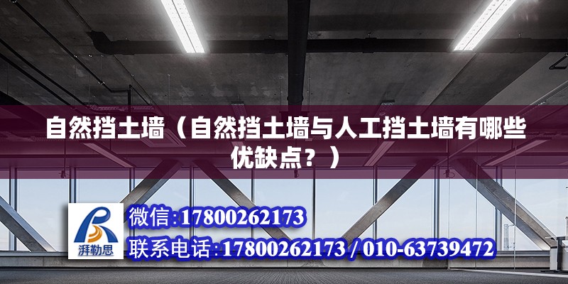 自然挡土墙（自然挡土墙与人工挡土墙有哪些优缺点？） 北京钢结构设计问答