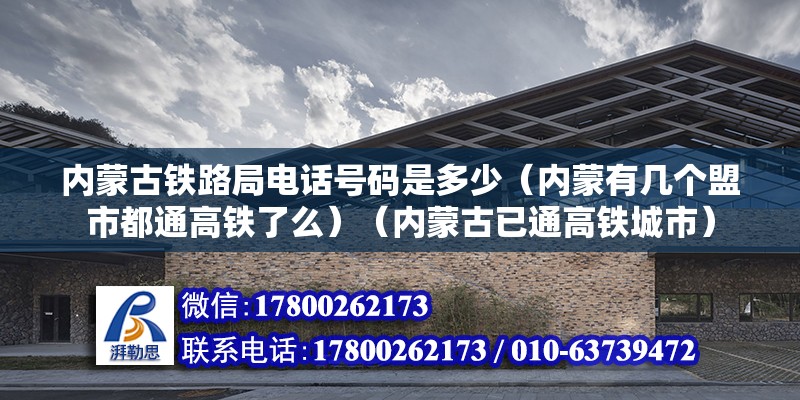 内蒙古铁路局电话号码是多少（内蒙有几个盟市都通高铁了么）（内蒙古已通高铁城市） 钢结构蹦极设计