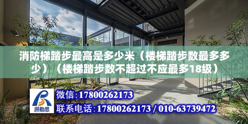 消防梯踏步最高是多少米（楼梯踏步数最多多少）（楼梯踏步数不超过不应最多18级） 装饰幕墙设计