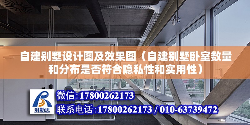 自建别墅设计图及效果图（自建别墅卧室数量和分布是否符合隐私性和实用性） 北京钢结构设计问答