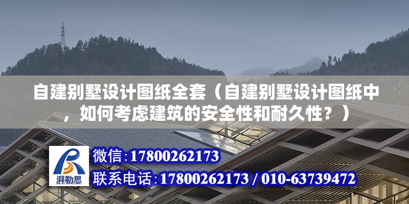 自建别墅设计图纸全套（自建别墅设计图纸中，如何考虑建筑的安全性和耐久性？） 北京钢结构设计问答