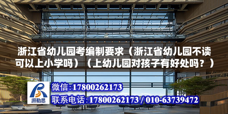 浙江省幼儿园考编制要求（浙江省幼儿园不读可以上小学吗）（上幼儿园对孩子有好处吗？） 结构地下室施工